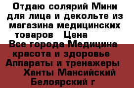 Отдаю солярий Мини для лица и декольте из магазина медицинских товаров › Цена ­ 450 - Все города Медицина, красота и здоровье » Аппараты и тренажеры   . Ханты-Мансийский,Белоярский г.